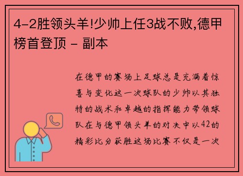 4-2胜领头羊!少帅上任3战不败,德甲榜首登顶 - 副本